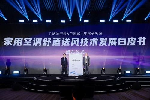 空調(diào)業(yè)首份《送風(fēng)技術(shù)發(fā)展白皮書》發(fā)布 卡薩帝以技術(shù)開發(fā)開啟舒適風(fēng)新維度
